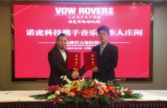 VOW ROVER诺虎智能指纹锁携手 音乐唱作人庄闲代言签约仪式隆重举行