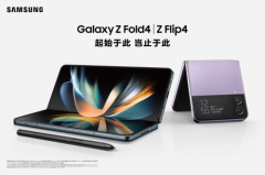 多元升级重塑移动体验 三星发布Galaxy Z Flip4和Galaxy Z Fold4